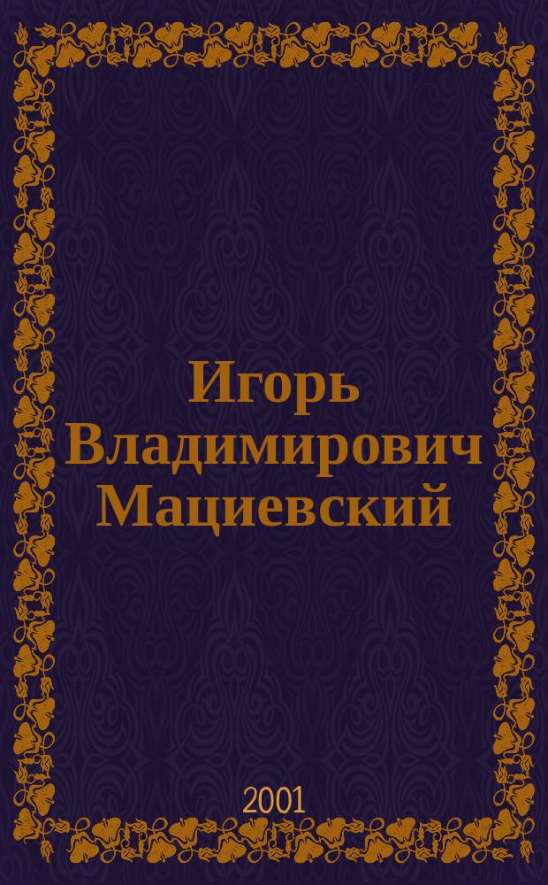Игорь Владимирович Мациевский : Библиогр. науч. тр