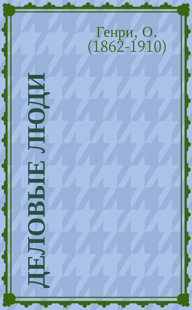 Деловые люди : Рассказы