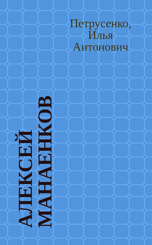 Алексей Манаенков: пути земные