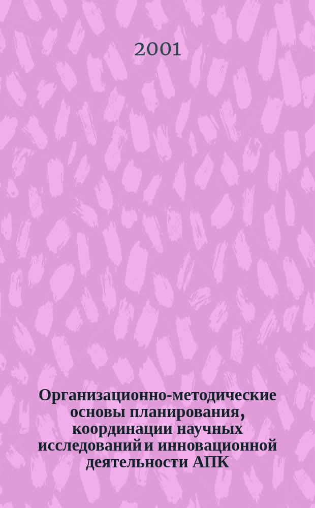 Организационно-методические основы планирования, координации научных исследований и инновационной деятельности АПК : Сборник