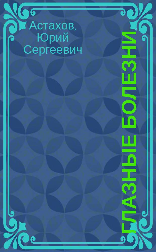 Глазные болезни : Для врачей общ. практики : Справ. пособие