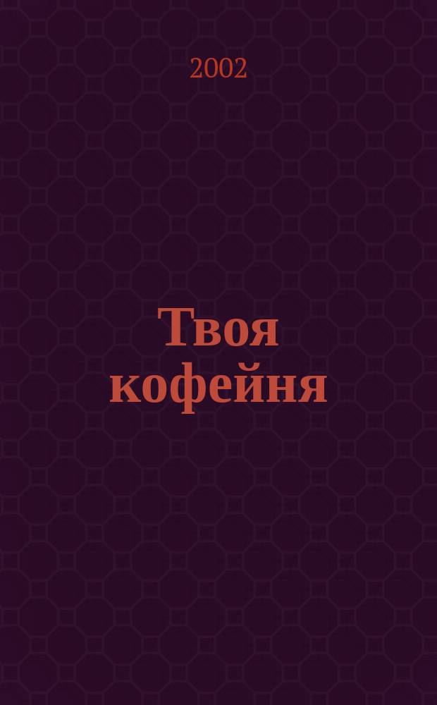 Твоя кофейня