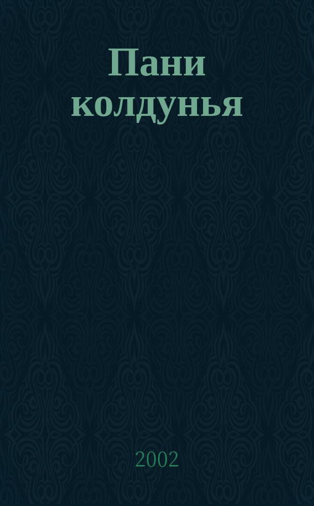 Пани колдунья : Роман