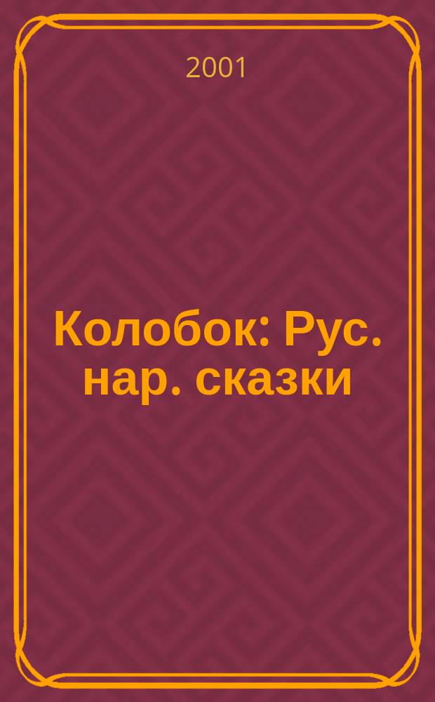 Колобок : Рус. нар. сказки : Для чтения родителями детям