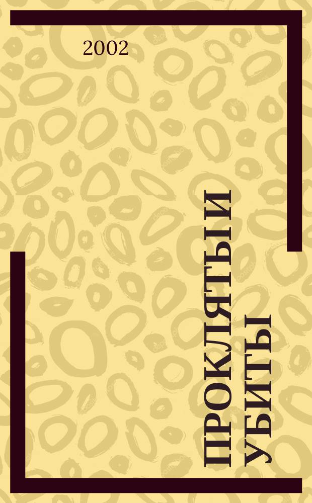 Прокляты и убиты : Роман