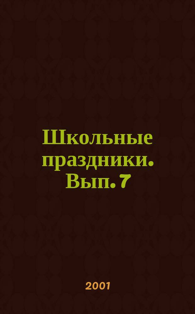 Школьные праздники. Вып. 7