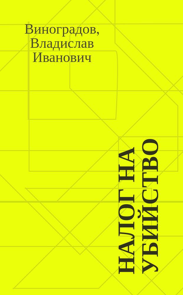 Налог на убийство: без срока давности : Роман