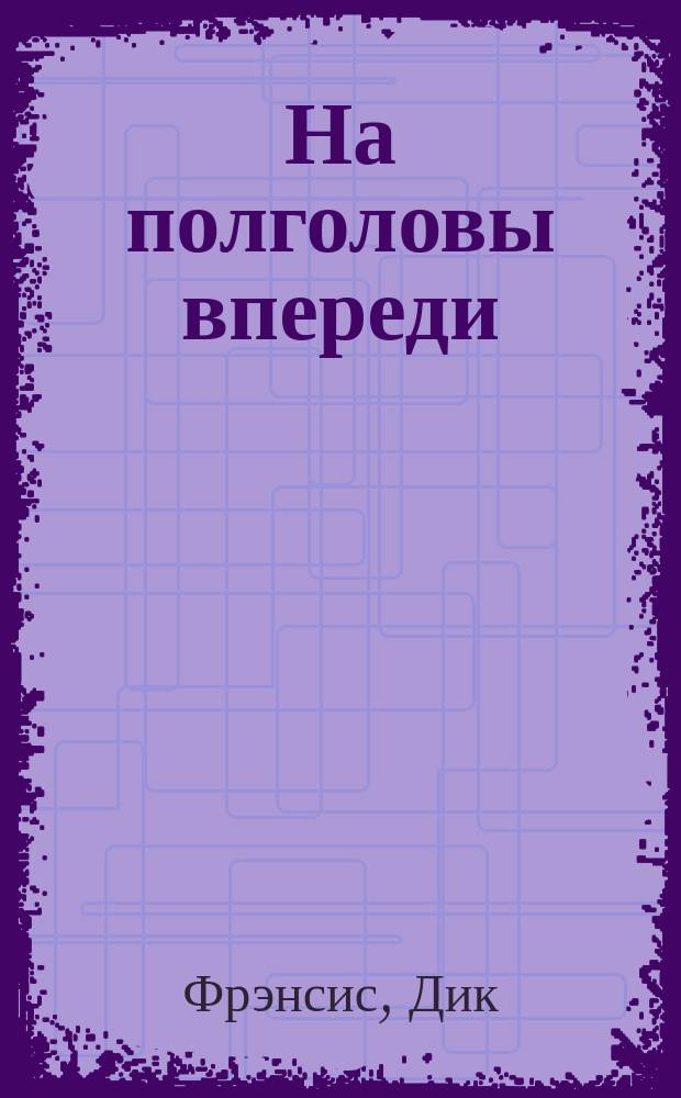 На полголовы впереди