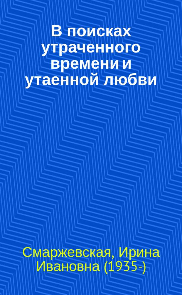 В поисках утраченного времени и утаенной любви