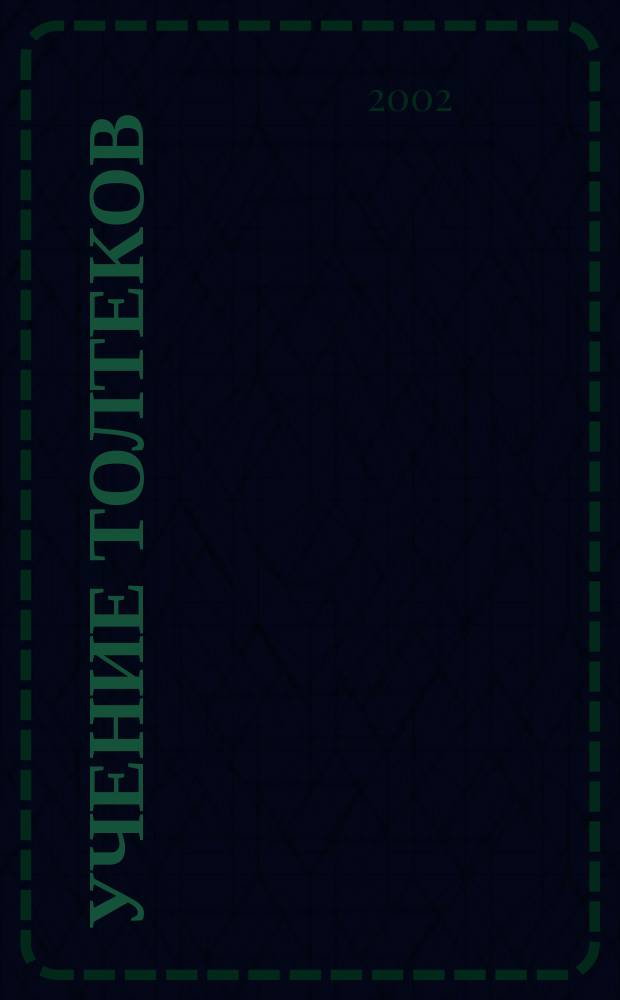 Учение Толтеков