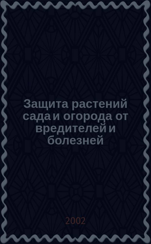 Защита растений сада и огорода от вредителей и болезней