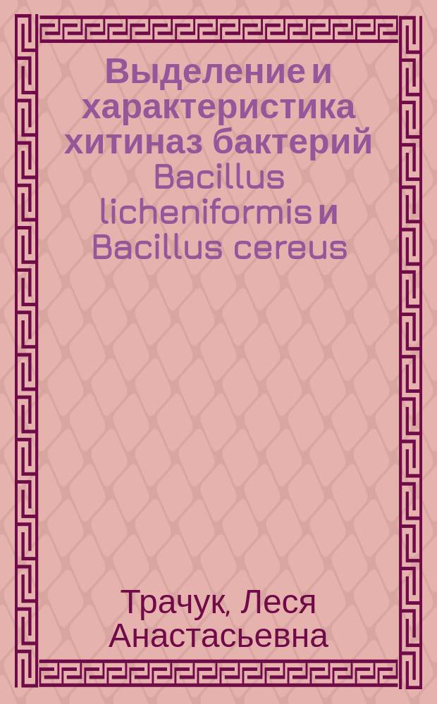 Выделение и характеристика хитиназ бактерий Bacillus licheniformis и Bacillus cereus : Автореф. дис. на соиск. учен. степ. к.б.н. : 03.00.04