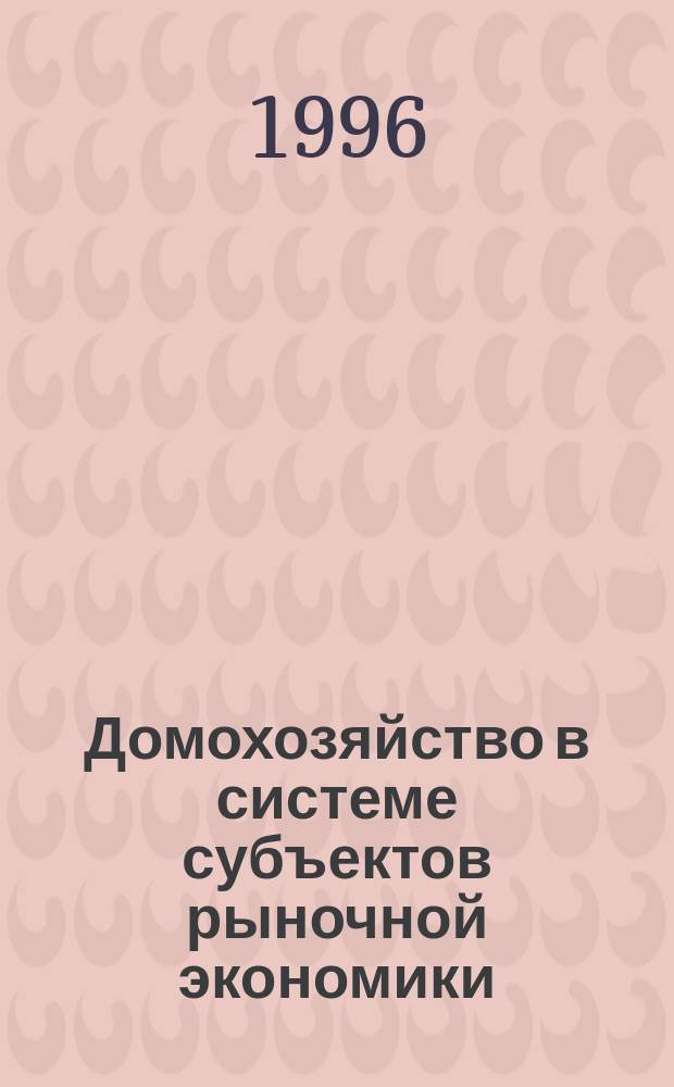 Домохозяйство в системе субъектов рыночной экономики : Автореф. дис. на соиск. учен. степ. к.э.н. : Спец. 08.00.01