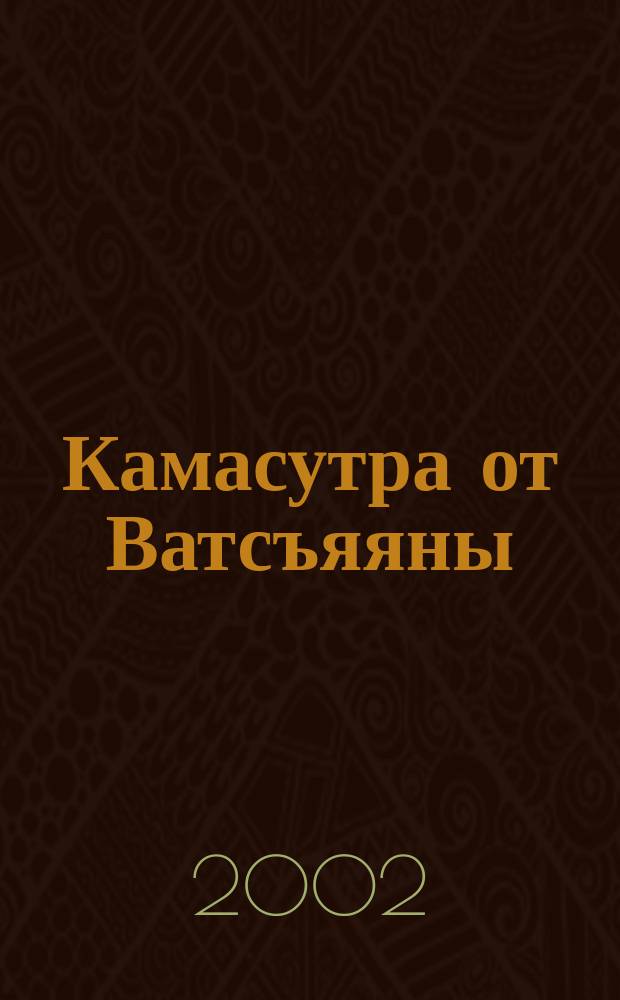 Камасутра от Ватсъяяны : Перевод