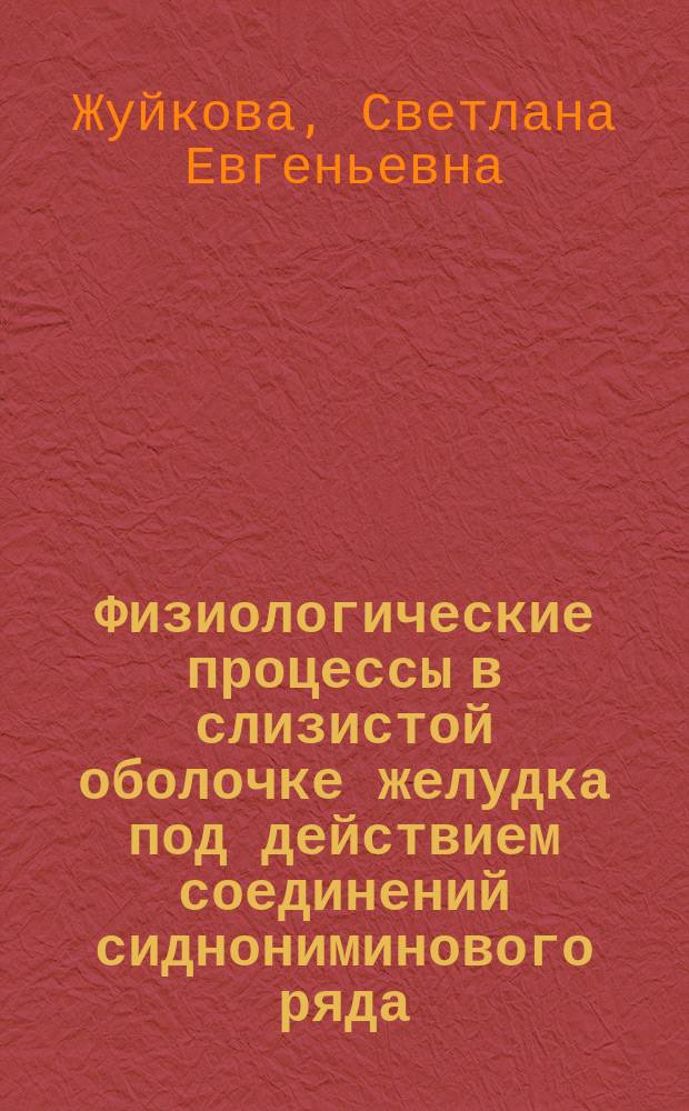 Физиологические процессы в слизистой оболочке желудка под действием соединений сиднониминового ряда : Автореф. дис. на соиск. учен. степ. к.б.н. : Спец. 03.00.13