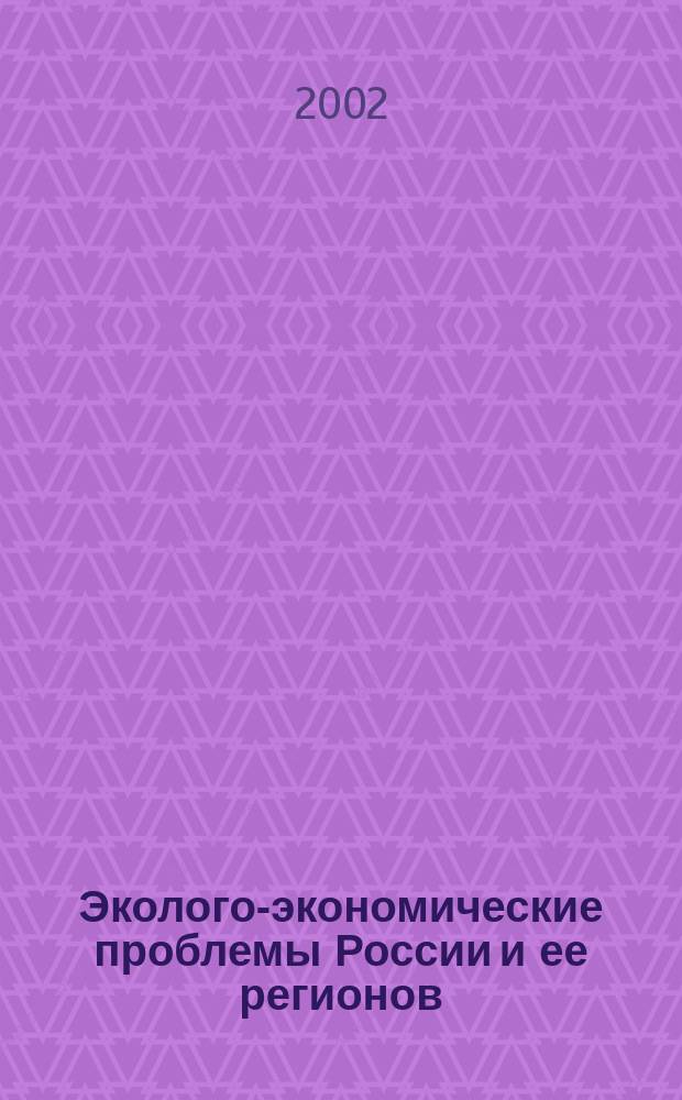 Эколого-экономические проблемы России и ее регионов : Учеб. пособие для студентов экономических вузов