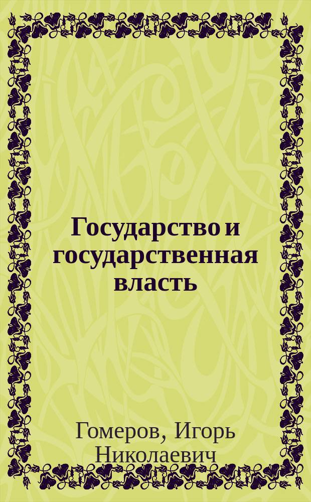 Государство и государственная власть