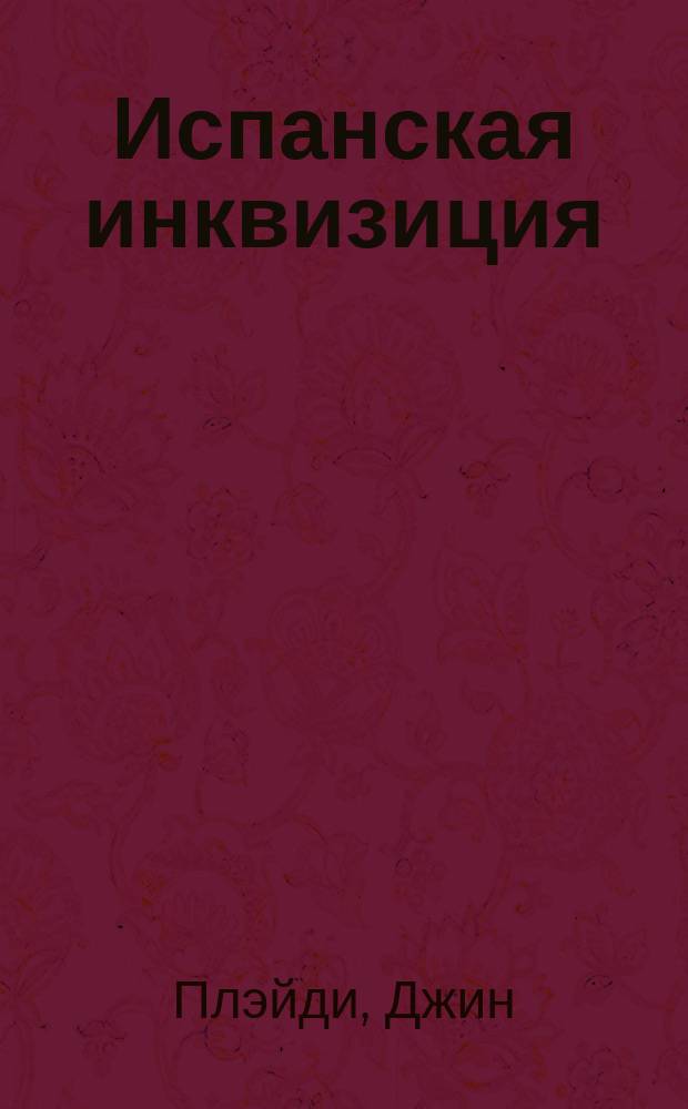 Испанская инквизиция