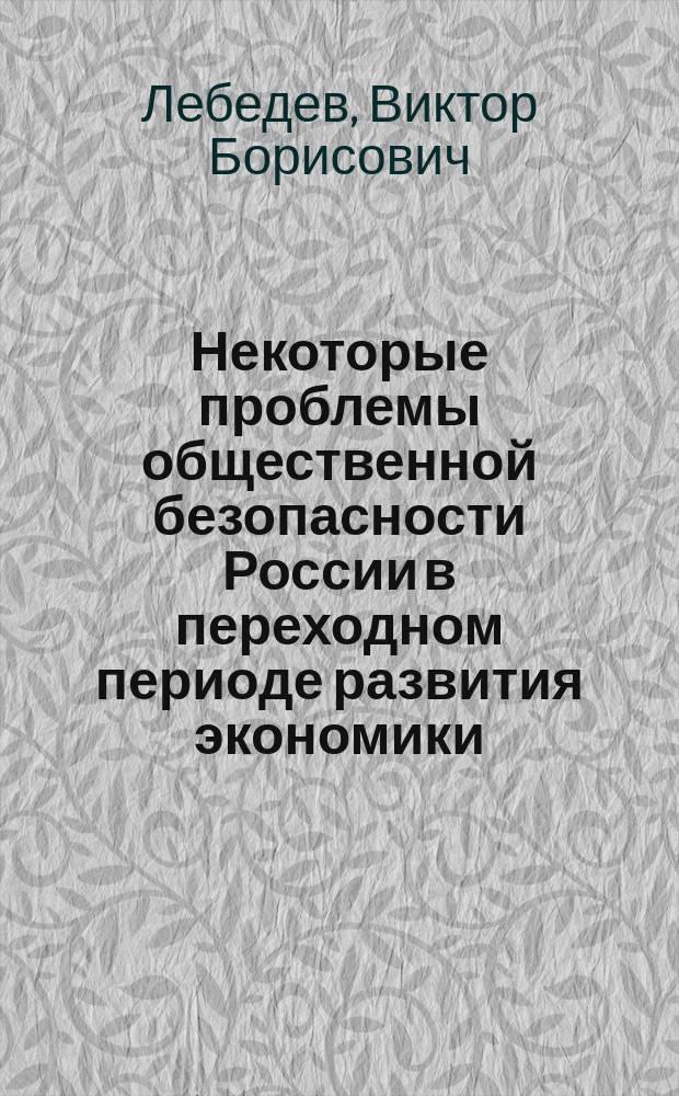 Некоторые проблемы общественной безопасности России в переходном периоде развития экономики : Аналит. обзор, концепции, прогноз