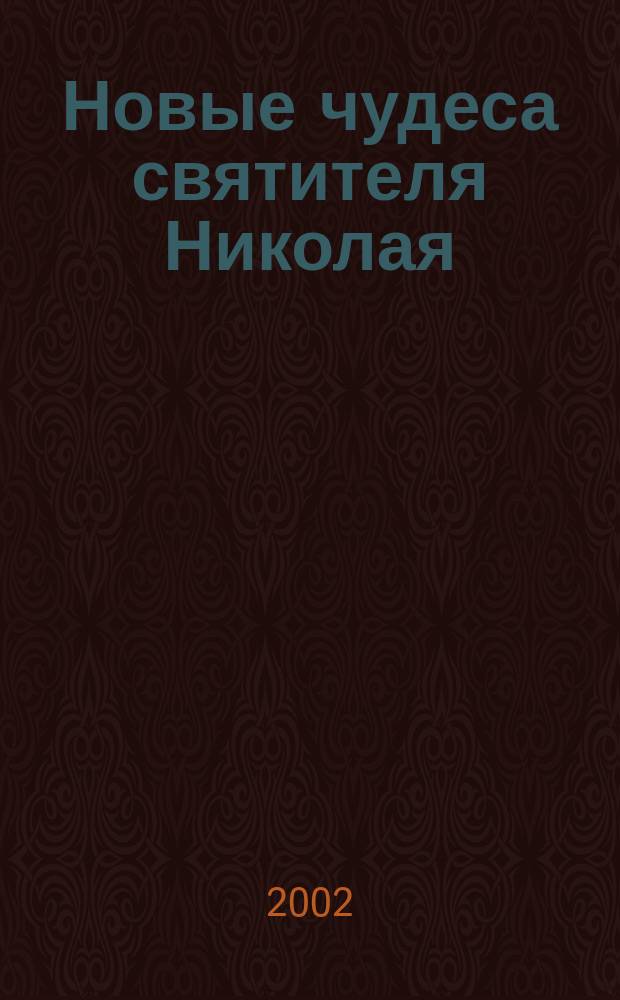 Новые чудеса святителя Николая : Сборник