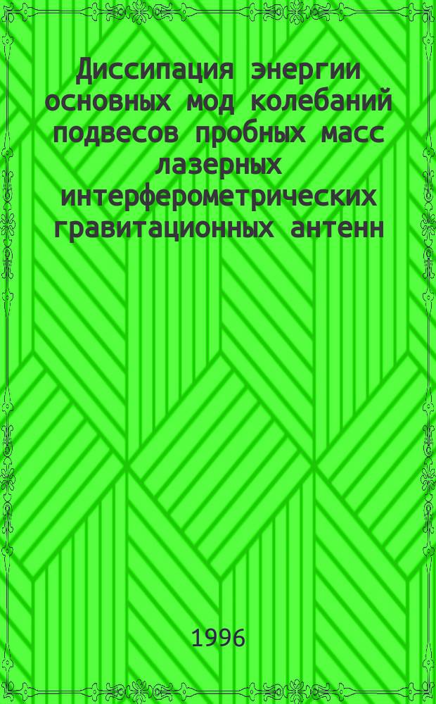 Диссипация энергии основных мод колебаний подвесов пробных масс лазерных интерферометрических гравитационных антенн : Автореф. дис. на соиск. учен. степ. к.ф.-м.н. : Спец. 01.04.01