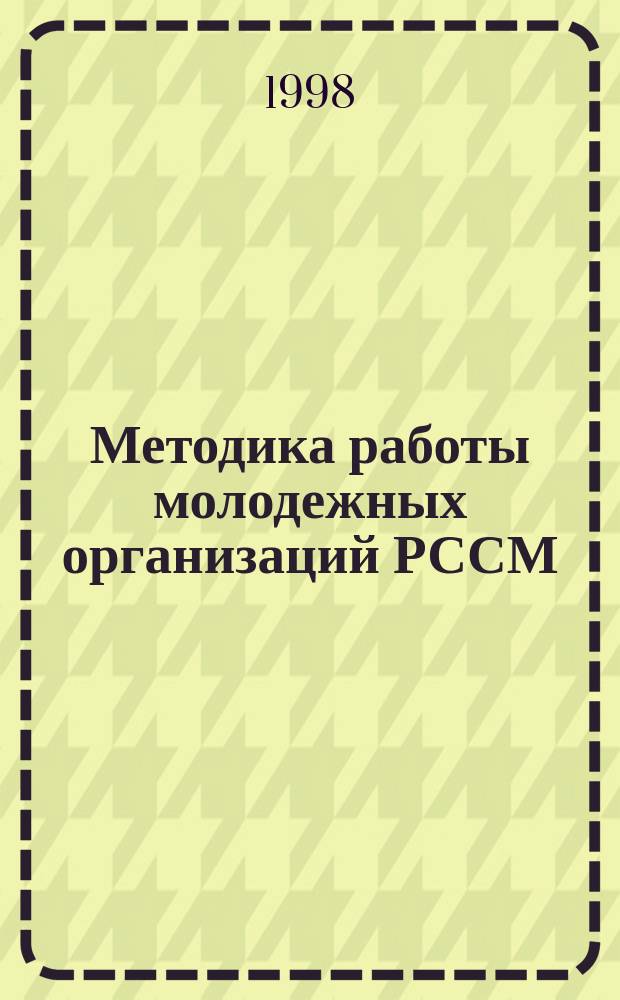 Методика работы молодежных организаций РССМ