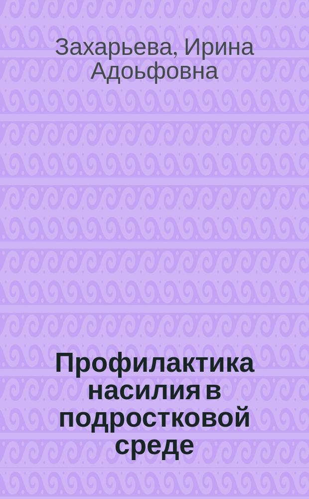 Профилактика насилия в подростковой среде : Учеб.-метод. пособие