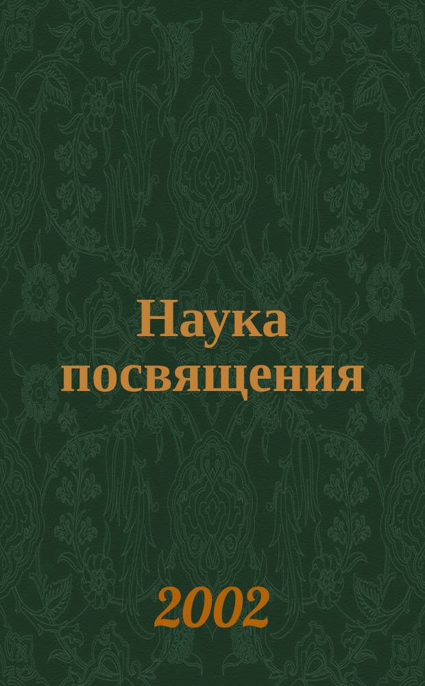 Наука посвящения : Философия и практика преображения : О. М. Айванхов и единая метафиз. традиция