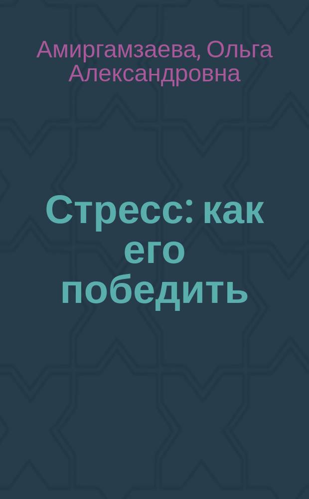 Стресс: как его победить
