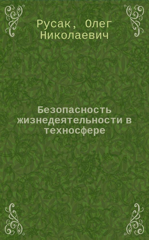 Безопасность жизнедеятельности в техносфере : Учеб. пособие для студентов вузов, обучающихся по спец. "Безопасность жизнедеятельности в техносфере" направления подгот. дипломир. специалистов "Безопасность жизнедеятельности"