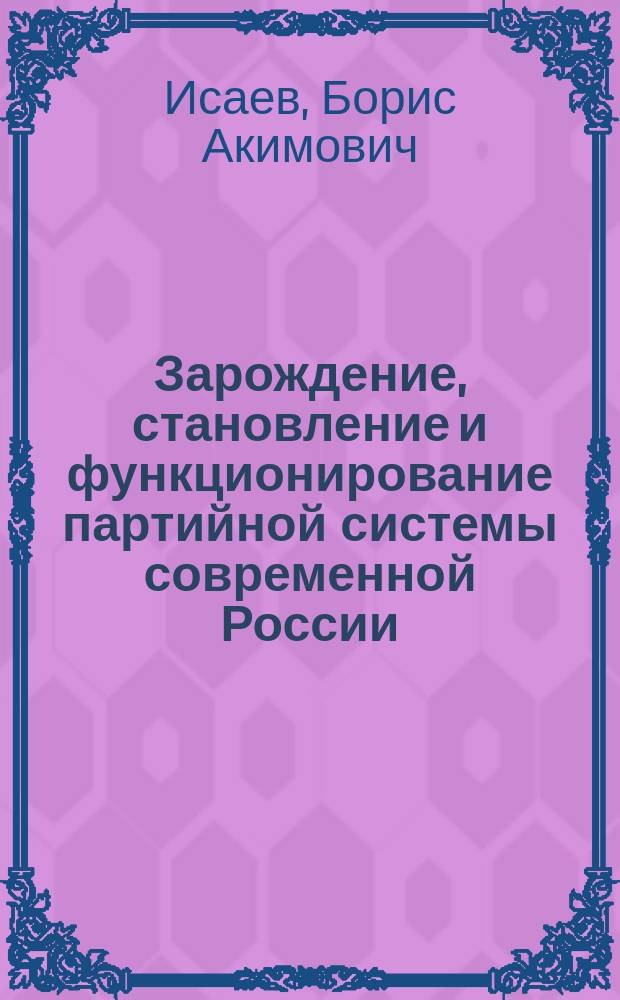 Зарождение, становление и функционирование партийной системы современной России