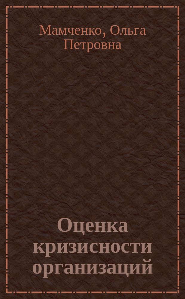 Оценка кризисности организаций