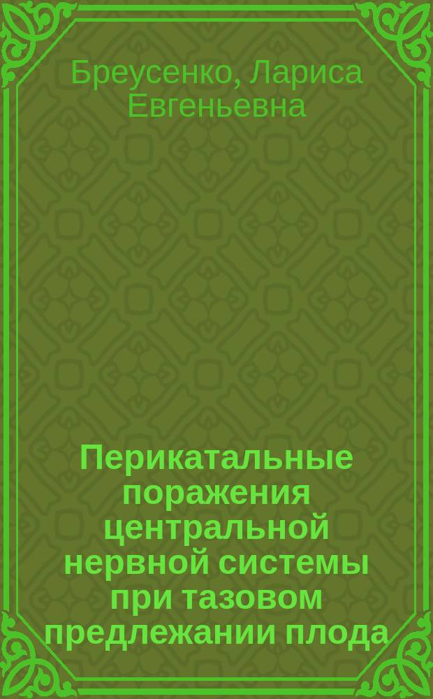 Перикатальные поражения центральной нервной системы при тазовом предлежании плода : Автореф. дис. на соиск. учен. степ. к.м.н. : Спец. 14.00.01