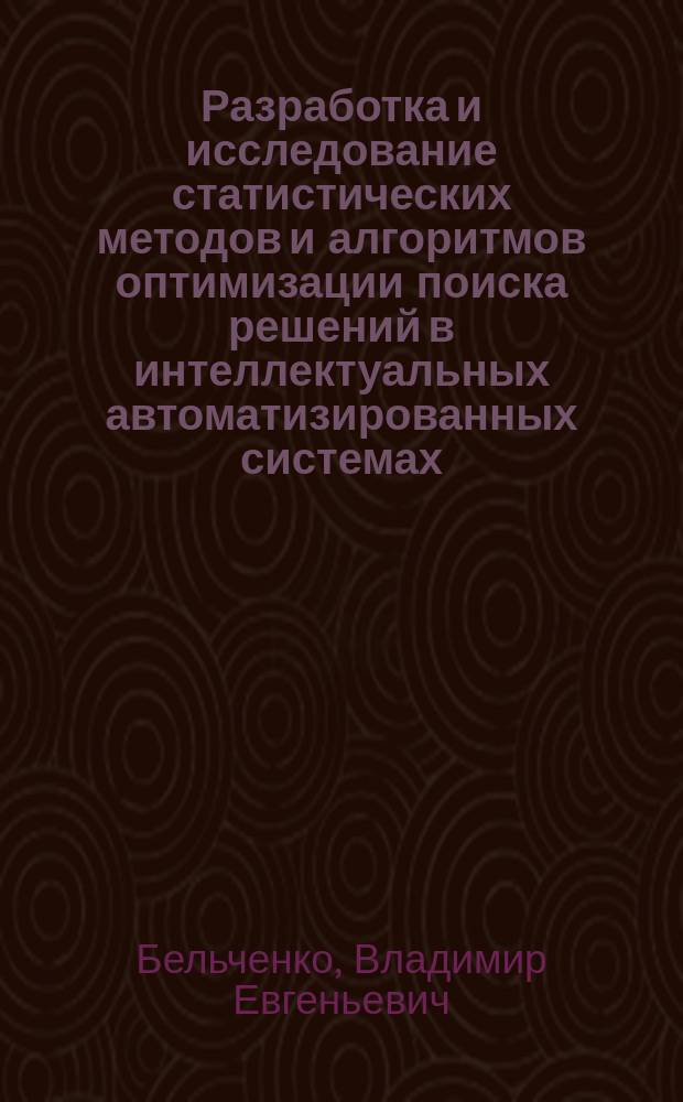 Разработка и исследование статистических методов и алгоритмов оптимизации поиска решений в интеллектуальных автоматизированных системах : Автореф. дис. на соиск. учен. степ. к.т.н. : Спец. 05.13.06