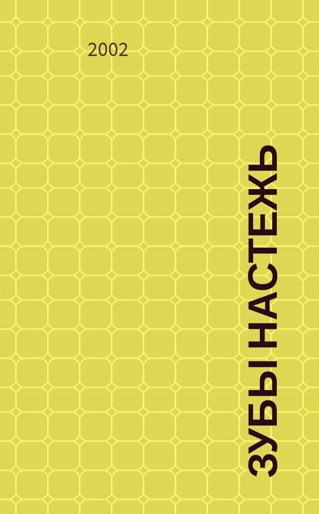 Зубы настежь : Фантаст. роман