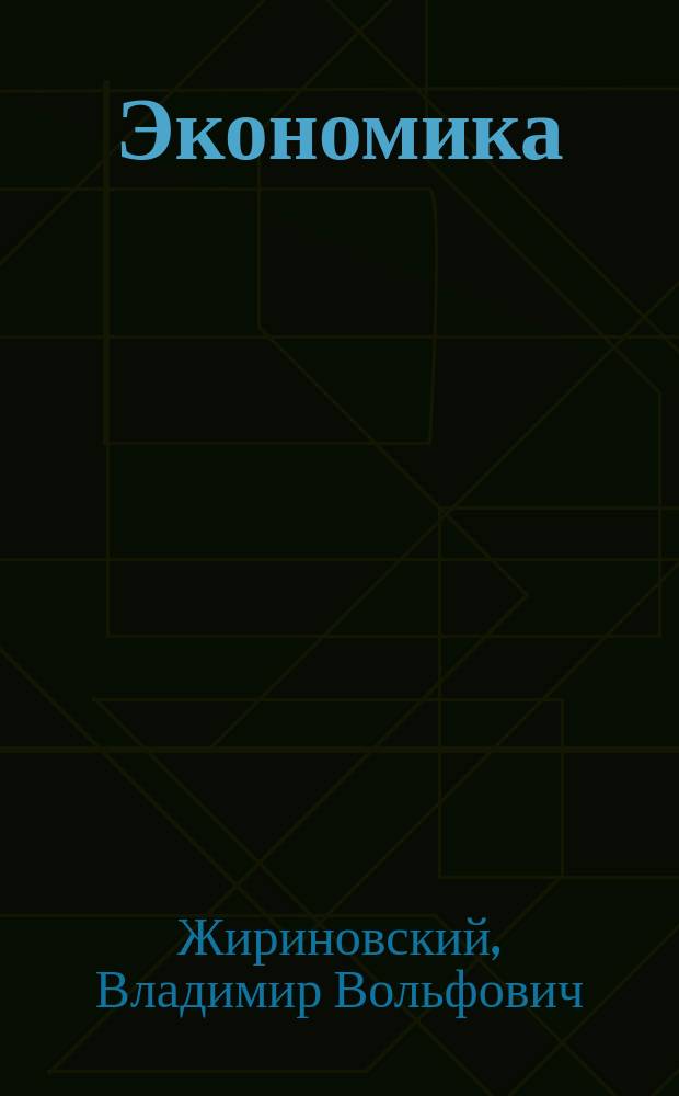 Экономика