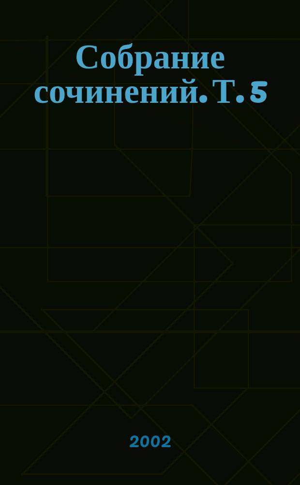 Собрание сочинений. Т. 5 : На краю света ; Рыбаки уходят в тропики