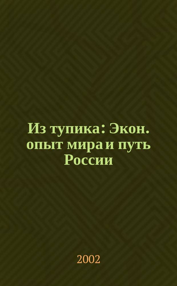 Из тупика : Экон. опыт мира и путь России