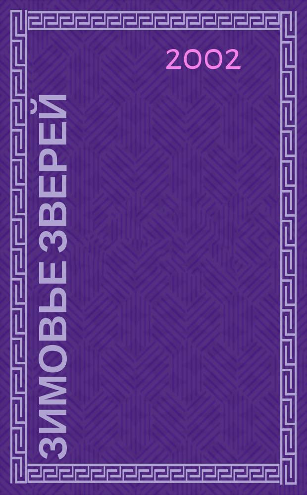 Зимовье зверей : Рус. нар. сказка : Для мл. возраста