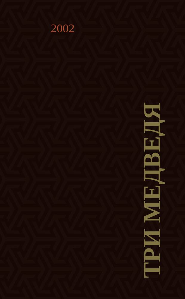 Три медведя : Рус. нар. сказка : Для мл. возраста