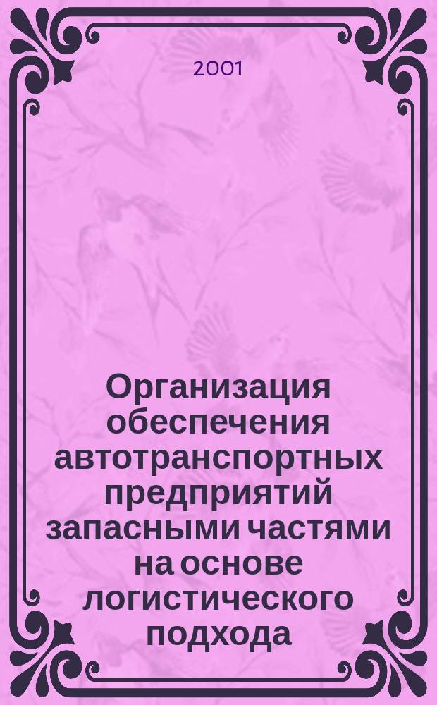 Организация обеспечения автотранспортных предприятий запасными частями на основе логистического подхода : Автореф. дис. на соиск. учен. степ. к.э.н. : Спец. 08.00.05