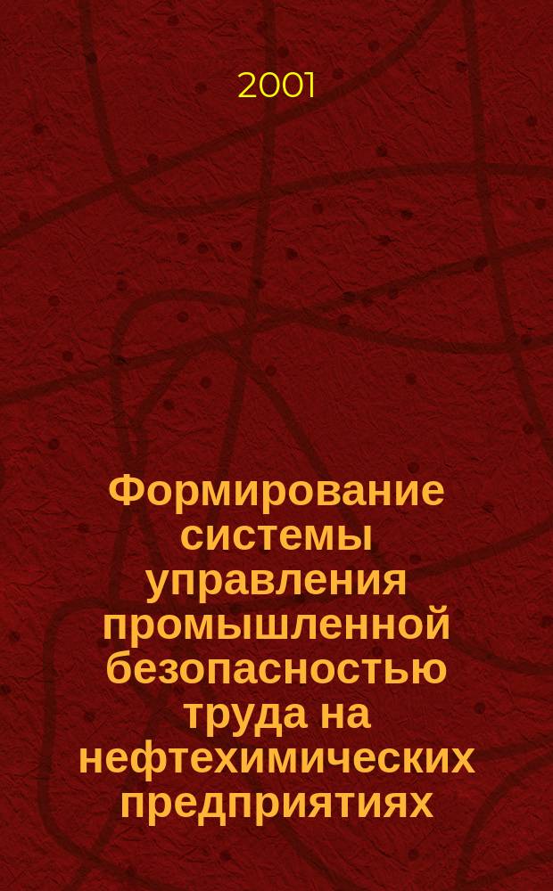 Формирование системы управления промышленной безопасностью труда на нефтехимических предприятиях : Автореф. дис. на соиск. учен. степ. к.э.н. : Спец. 08.00.05