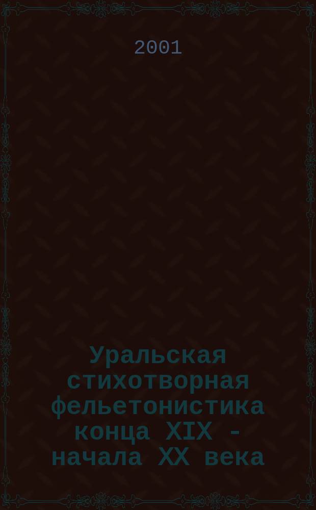 Уральская стихотворная фельетонистика конца XIX - начала XX века : Автореф. дис. на соиск. учен. степ. к.филол.н. : Спец. 10.01.01