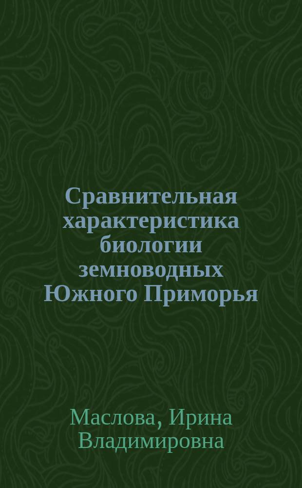 Сравнительная характеристика биологии земноводных Южного Приморья : Автореф. дис. на соиск. учен. степ. к.б.н. : Спец. 03.00.08