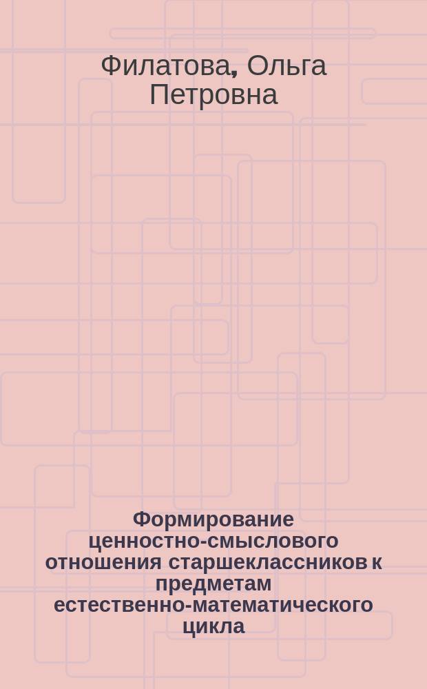 Формирование ценностно-смыслового отношения старшеклассников к предметам естественно-математического цикла : Автореф. дис. на соиск. учен. степ. к.п.н. : Спец. 13.00.01