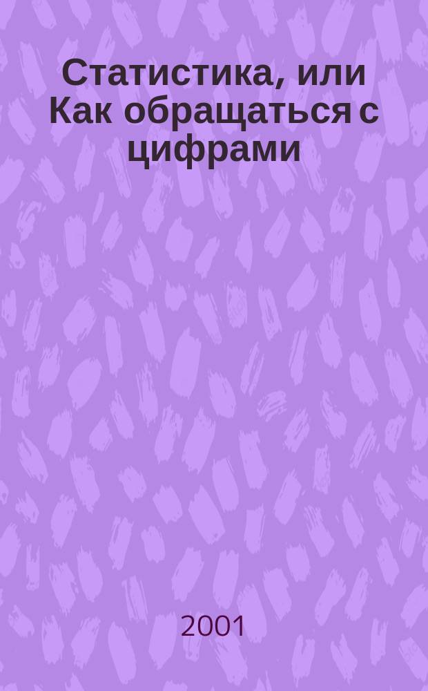 Статистика, или Как обращаться с цифрами : Рабочая тетр. 4 : Учеб. пособие для студентов 1 курса сред. спец. учеб. заведений (группа спец. 0600-Экономика и упр.)
