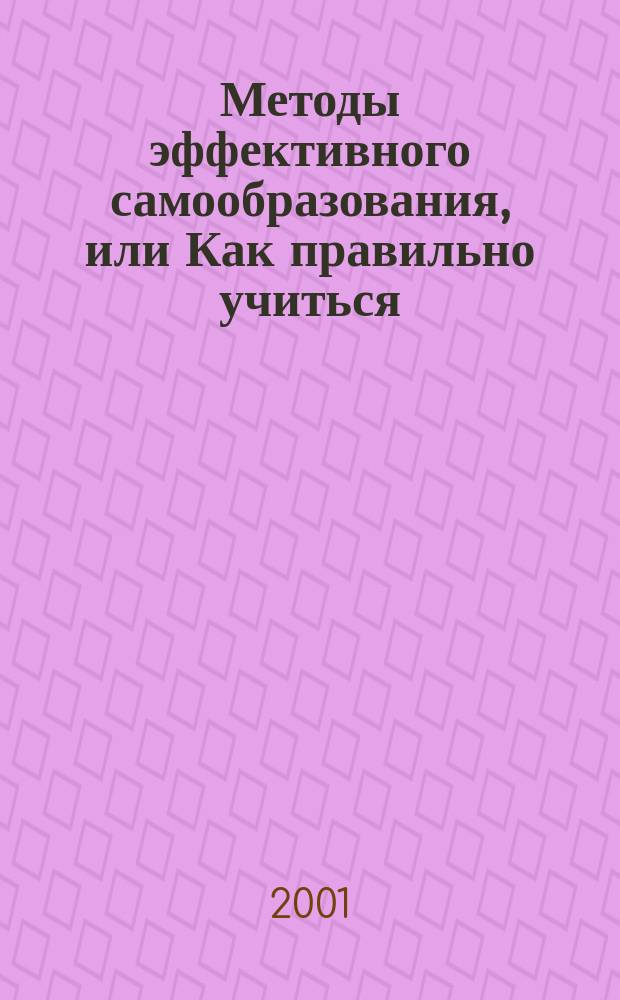 Методы эффективного самообразования, или Как правильно учиться : Рабочая тетр. 1 : Учеб. пособие для студентов 1 курса сред. спец. учеб. заведений (группа спец. 0600-Экономика и упр.)
