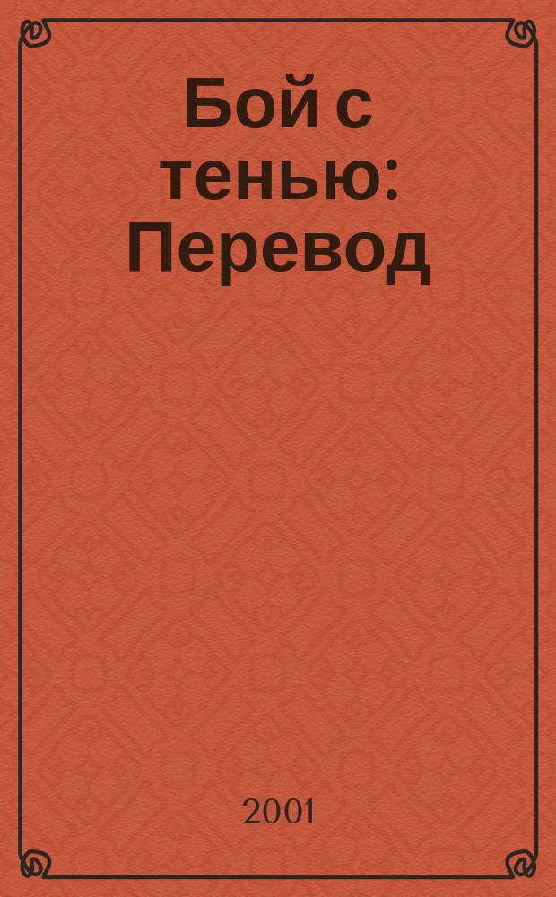 Бой с тенью : Перевод