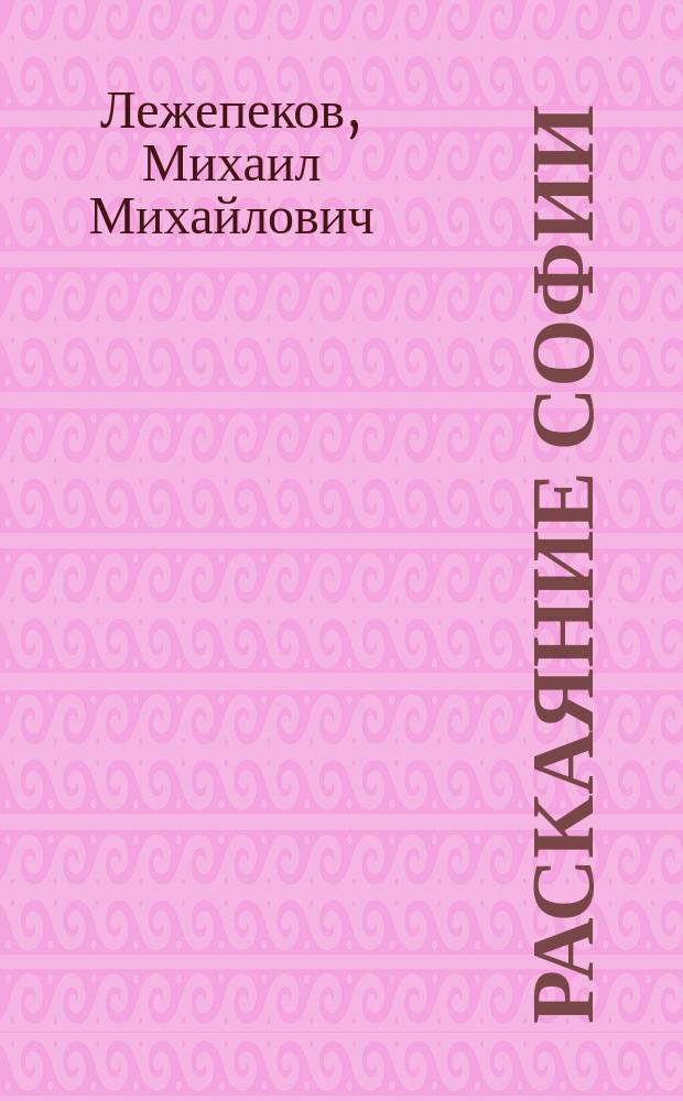 Раскаяние Софии