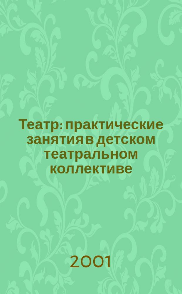Театр: практические занятия в детском театральном коллективе : Сб.